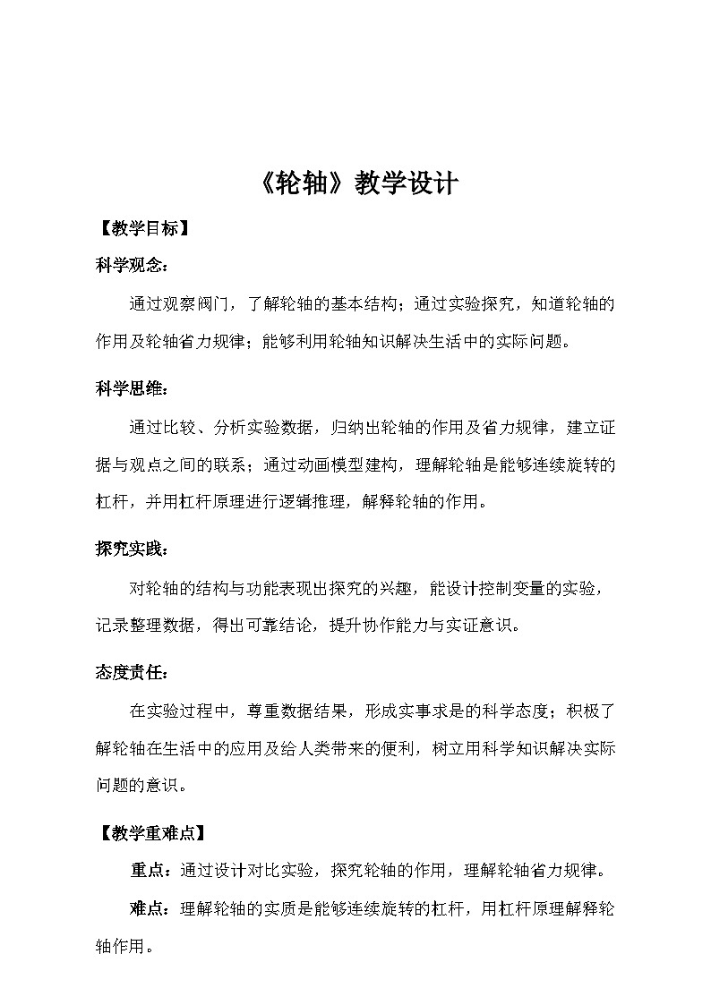 《轮轴》教学设计 人教鄂教版科学五年级下册第1页