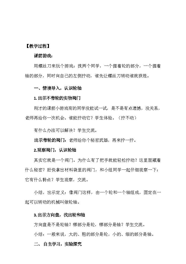 《轮轴》教学设计 人教鄂教版科学五年级下册第2页