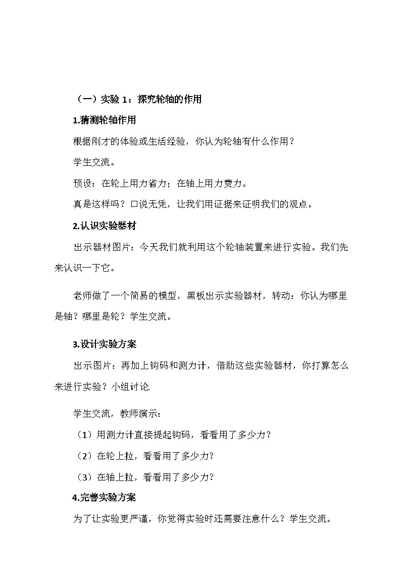 《轮轴》教学设计 人教鄂教版科学五年级下册第3页