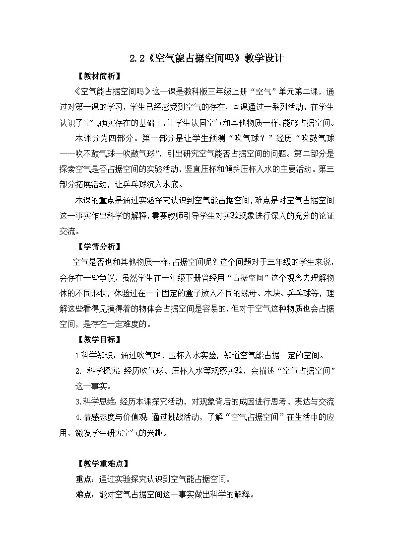 《空气能占据空间吗》教学设计 教科版科学三年级上册第1页