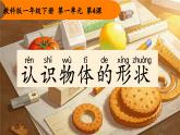 1.3《認識物體的形狀》課件 教科版科學(xué)一年級下冊