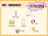 1.3《認識物體的形狀》課件 教科版科學(xué)一年級下冊