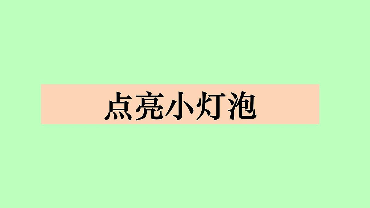 1.2《点亮小灯泡》课件 教科版科学四年级下册第1页