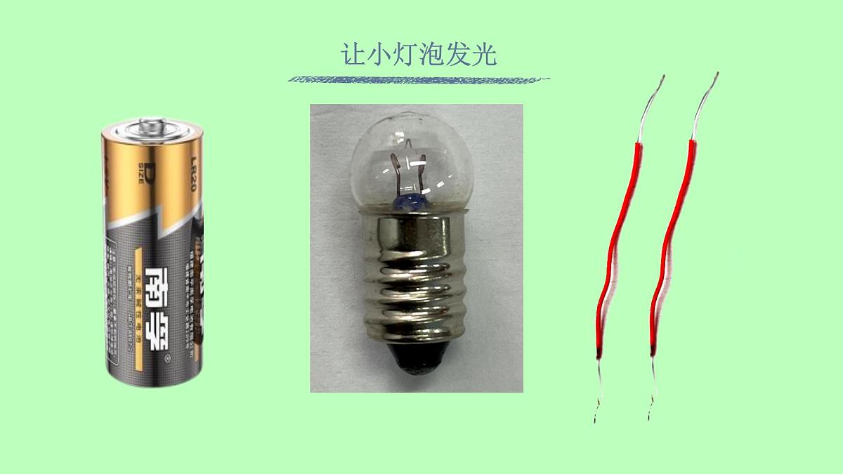 1.2《点亮小灯泡》课件 教科版科学四年级下册第4页