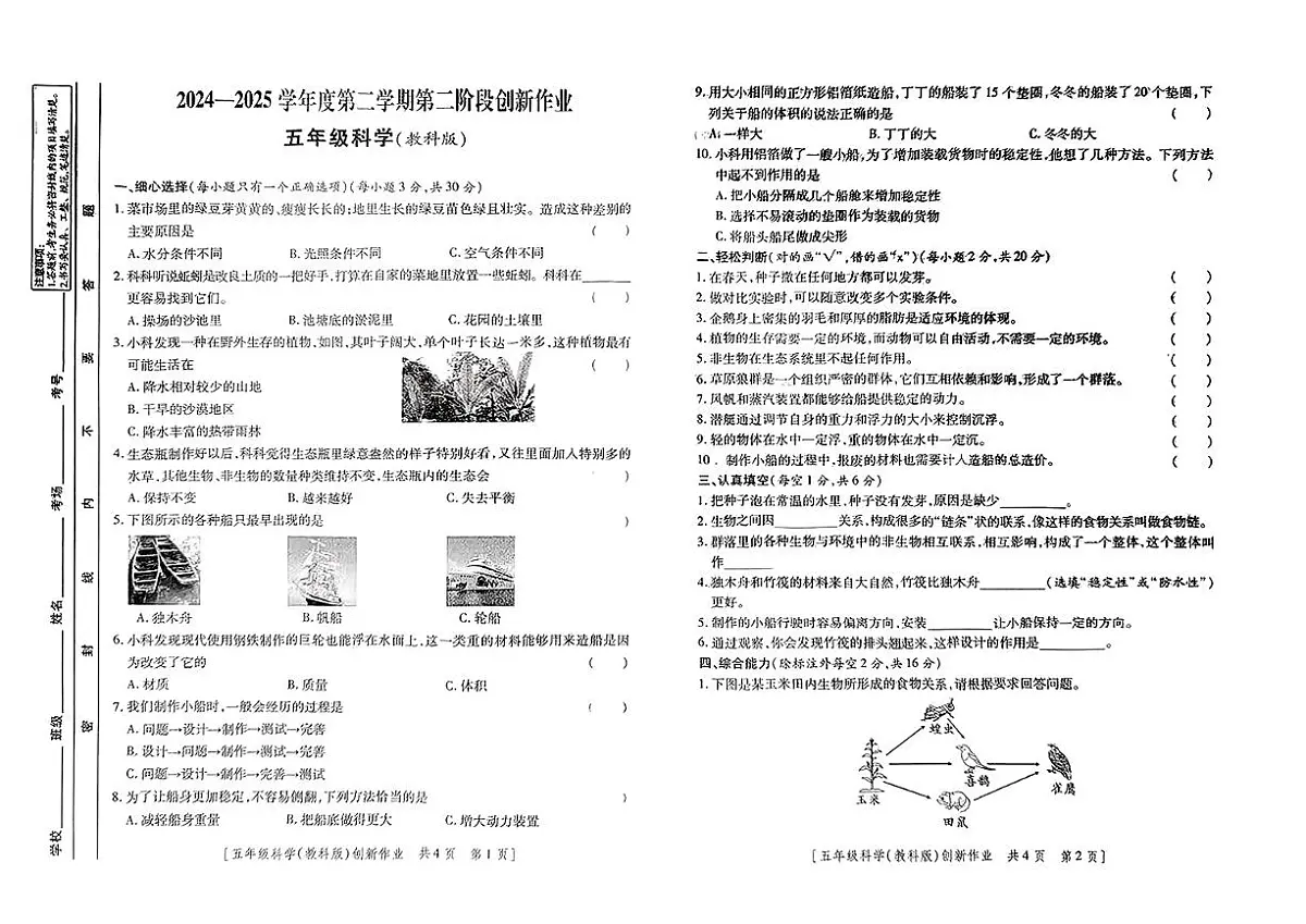 甘肃省临夏回族自治州临夏县2024-2025学年五年级下科学期中试卷第1页