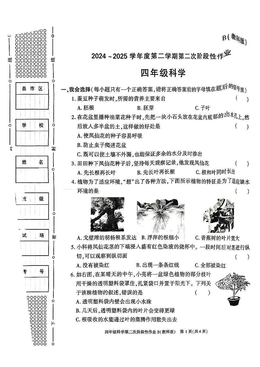 陕西省榆林市榆阳区2024-2025学年四年级下科学期中试卷第1页