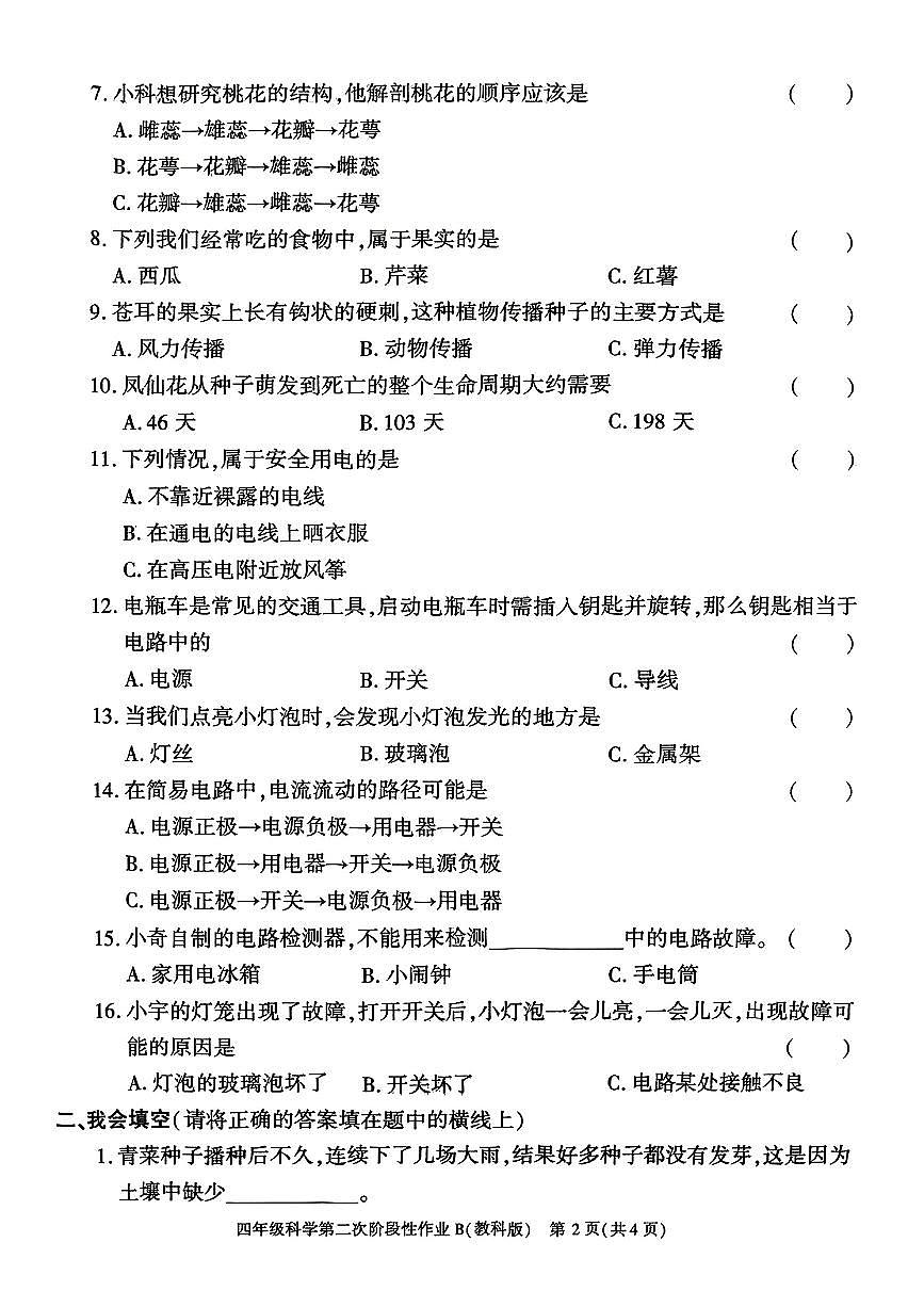 陕西省榆林市榆阳区2024-2025学年四年级下科学期中试卷第2页