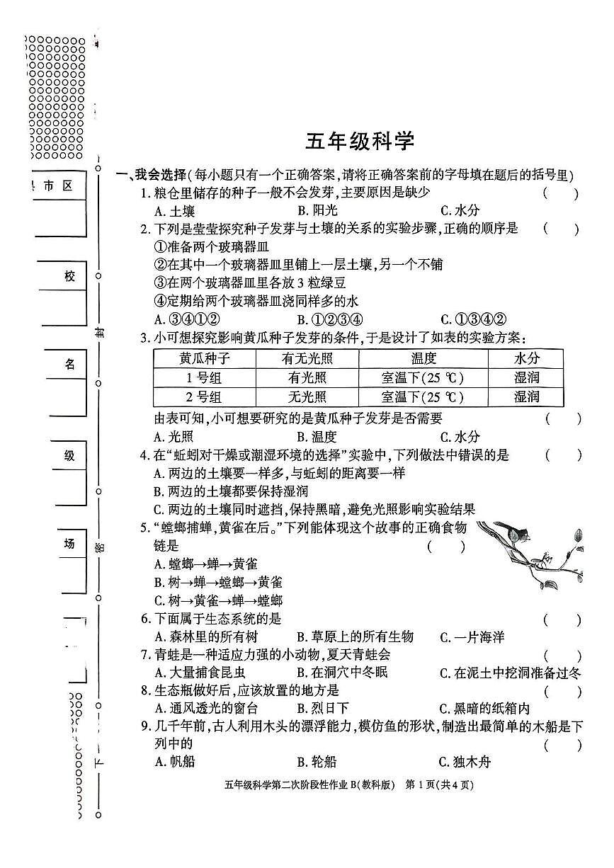 陕西省榆林市榆阳区2024-2025学年五年级下科学期中试卷第1页