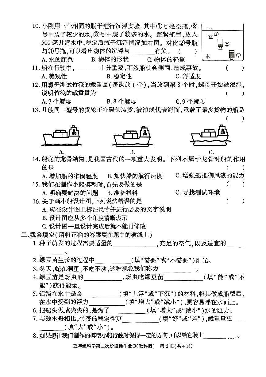 陕西省榆林市榆阳区2024-2025学年五年级下科学期中试卷第2页