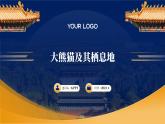 蘇教版小學六年級  科學     課件   大熊貓及其棲息地
