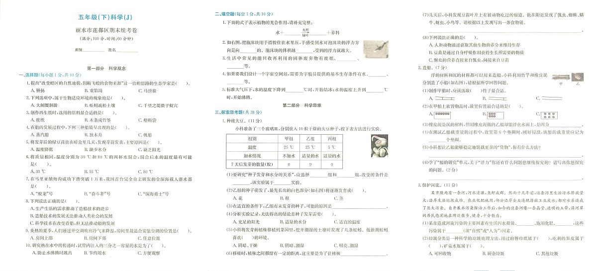 浙江省丽水市莲都区2023-2024学年五年级下学期期末检测科学试题及答案第1页