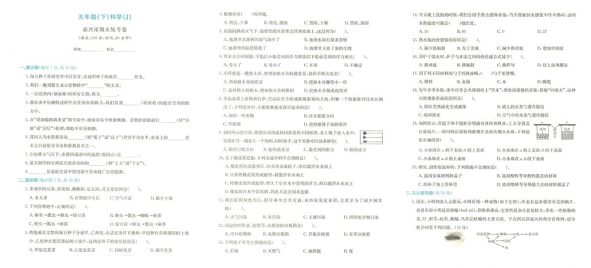浙江省嘉兴市经开区2023-2024学年五年级下学期期末检测科学试题及答案第1页