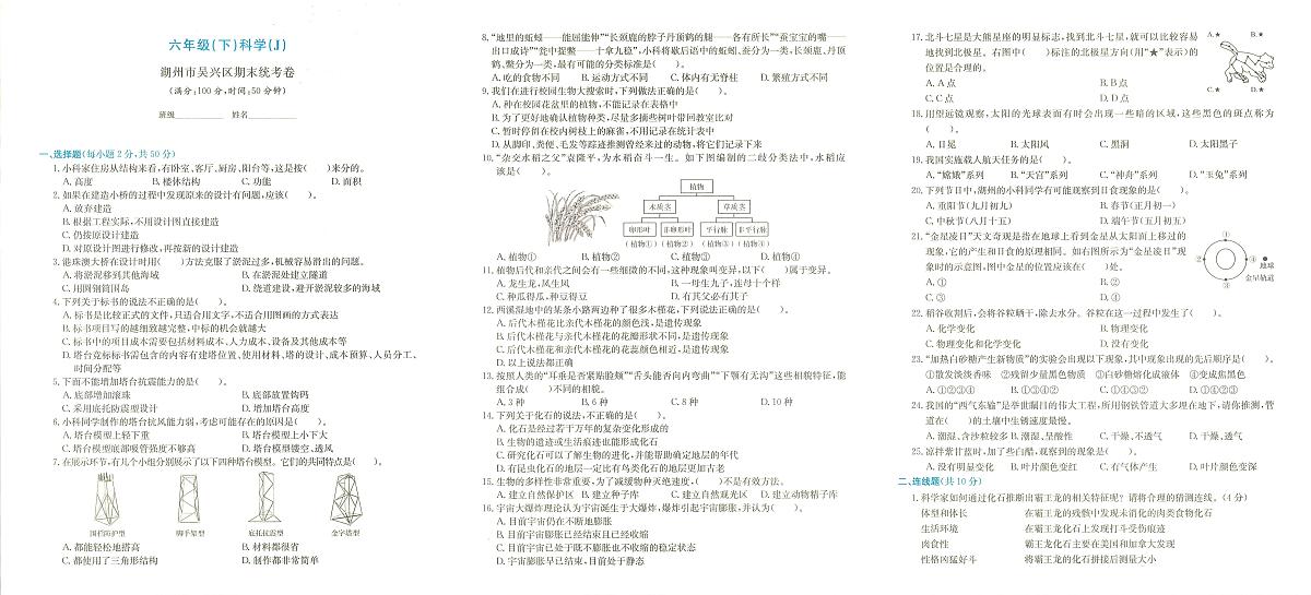 浙江省湖州市吴兴区2023-2024六年级下学期期末科学试题及答案第1页