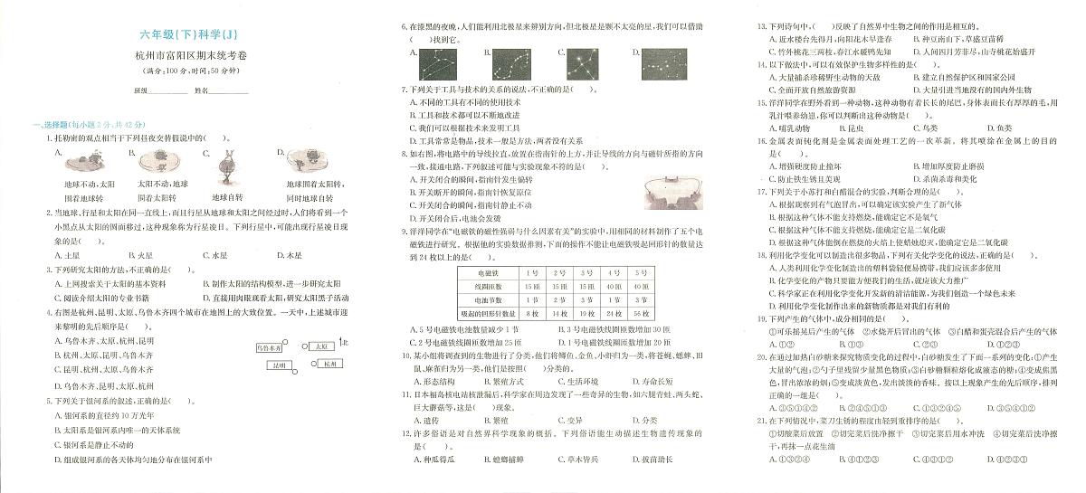 浙江省杭州市富阳区2023-2024六年级下学期期末科学试题及答案第1页