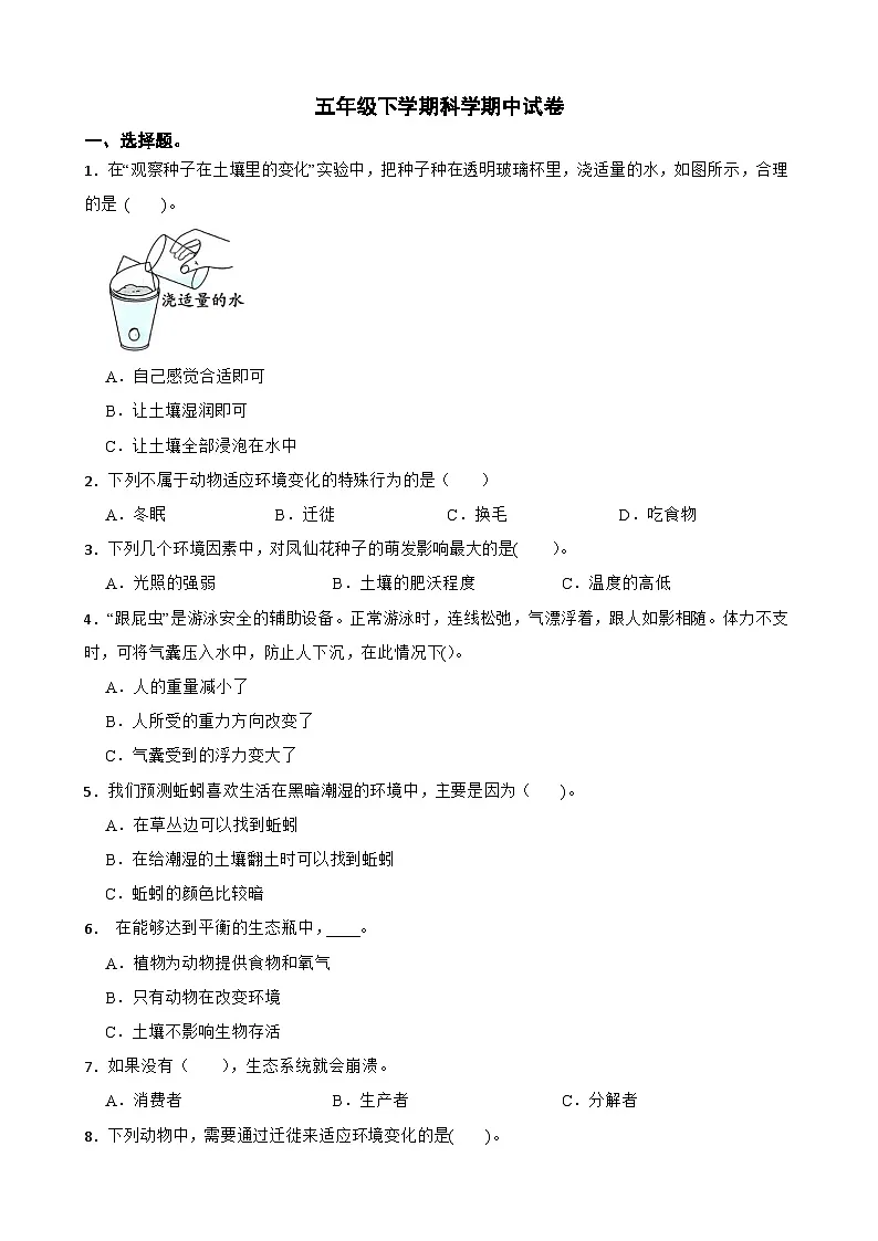 教科版科学五年级下册期中考试模拟题（含解析）第1页