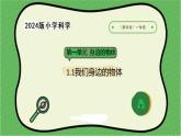 1.2024教科版一年級科學(xué)下冊1.1觀察物體的特征課件