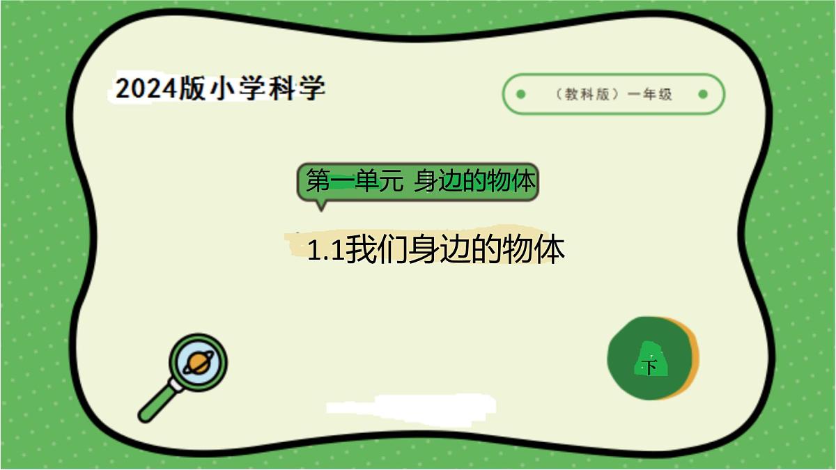 1.2024教科版一年级科学下册1.1观察物体的特征课件第1页
