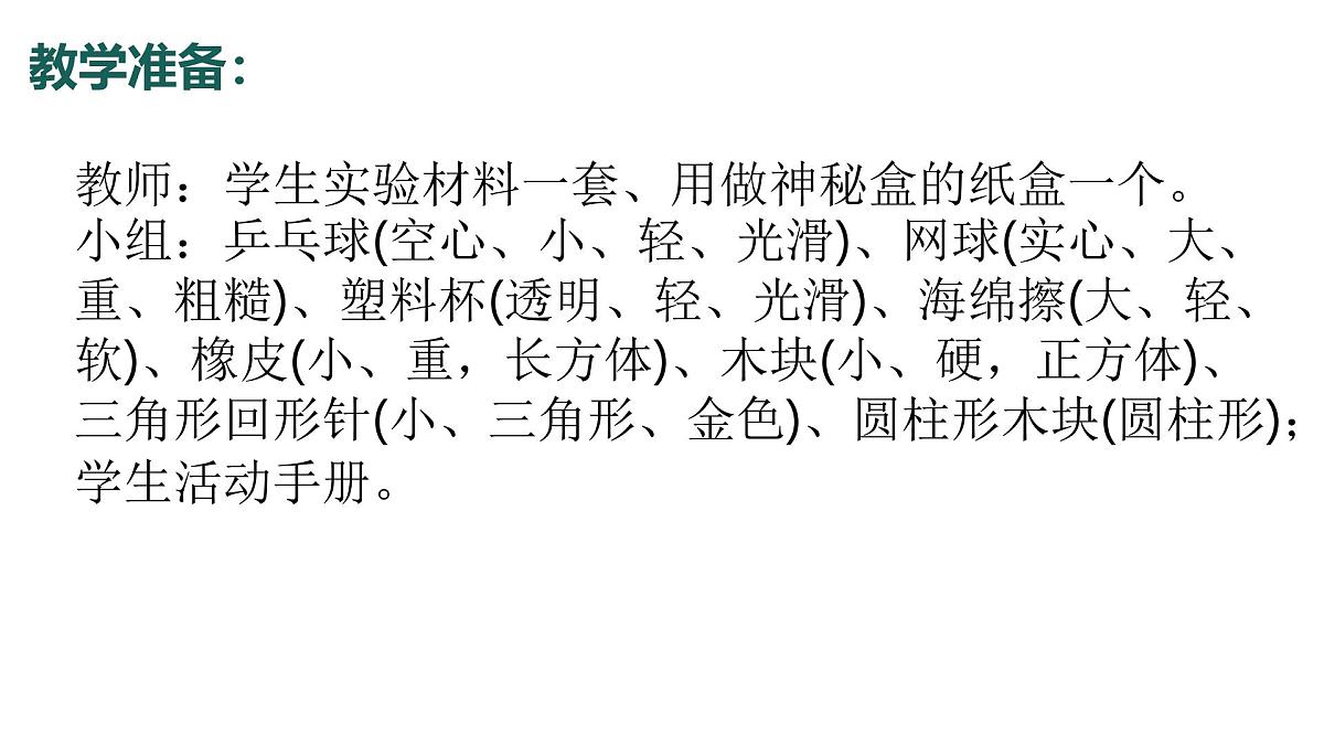1.2024教科版一年级科学下册1.1观察物体的特征课件第5页