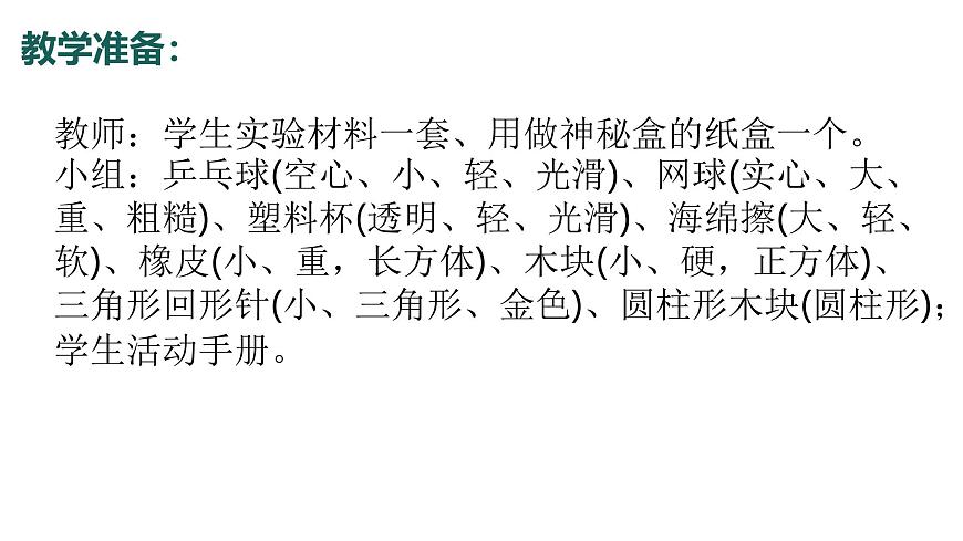 1.2024教科版一年级科学下册1.1观察物体的特征课件第5页