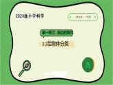 2.2024教科版一年級科學下冊1.2給物體分類課件