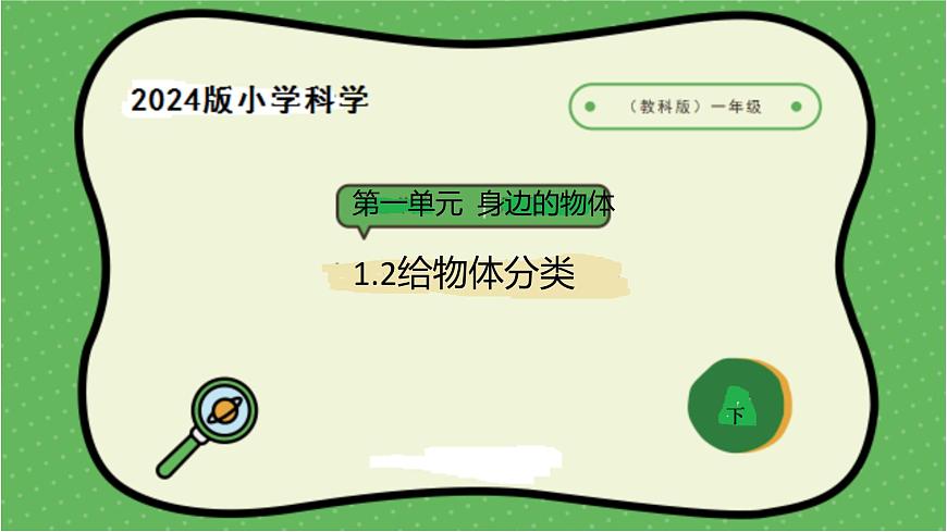 2.2024教科版一年级科学下册1.2给物体分类课件第1页