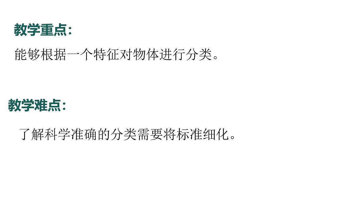 2.2024教科版一年级科学下册1.2给物体分类课件第4页