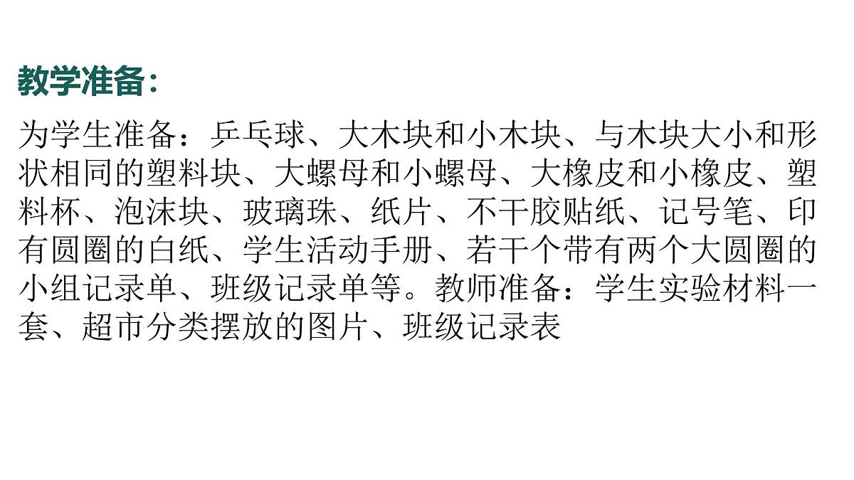 2.2024教科版一年级科学下册1.2给物体分类课件第5页