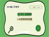 3.2024教科版一年級科學(xué)下冊1.3比較物體的輕重課件