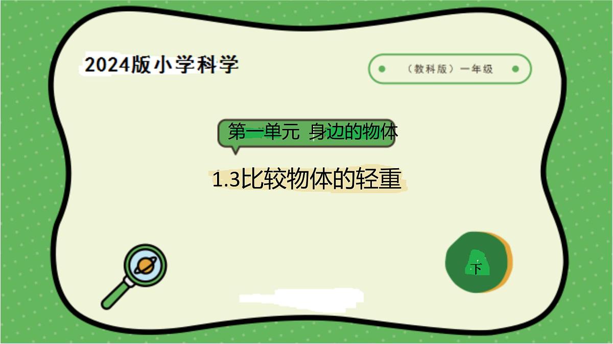 3.2024教科版一年级科学下册1.3比较物体的轻重课件第1页