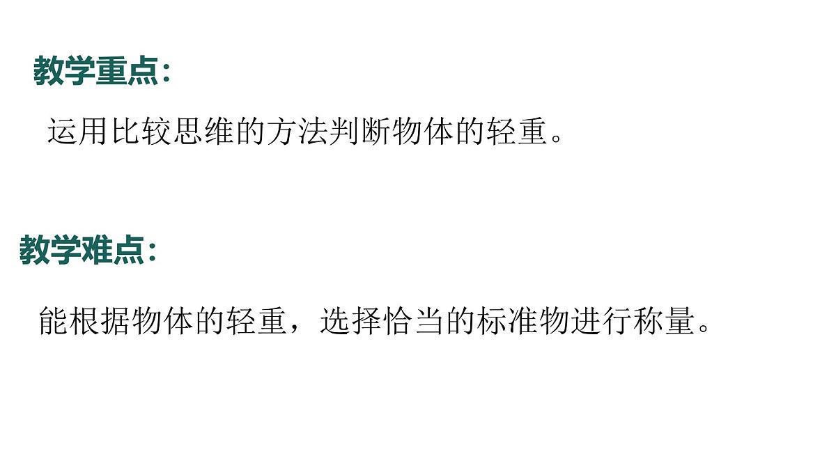3.2024教科版一年级科学下册1.3比较物体的轻重课件第4页