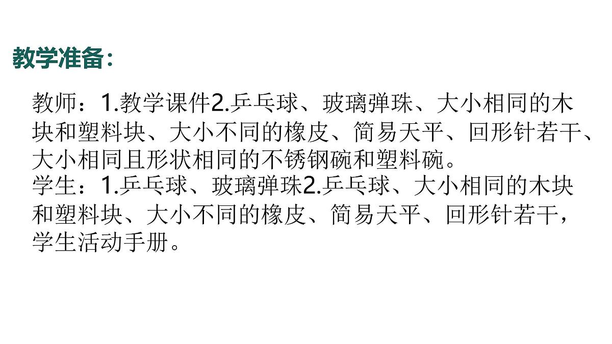 3.2024教科版一年级科学下册1.3比较物体的轻重课件第5页