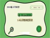 4.2024教科版一年級(jí)科學(xué)下冊(cè)1.4認(rèn)識(shí)物體的形狀課件