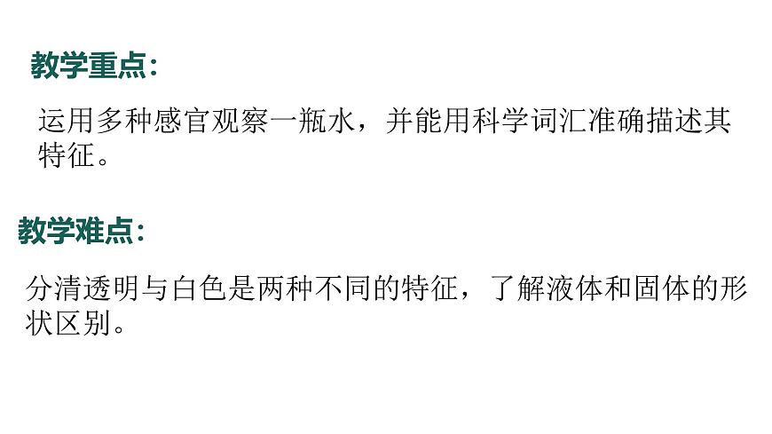 5.2024教科版一年级科学下册1.5观察一瓶水课件第4页