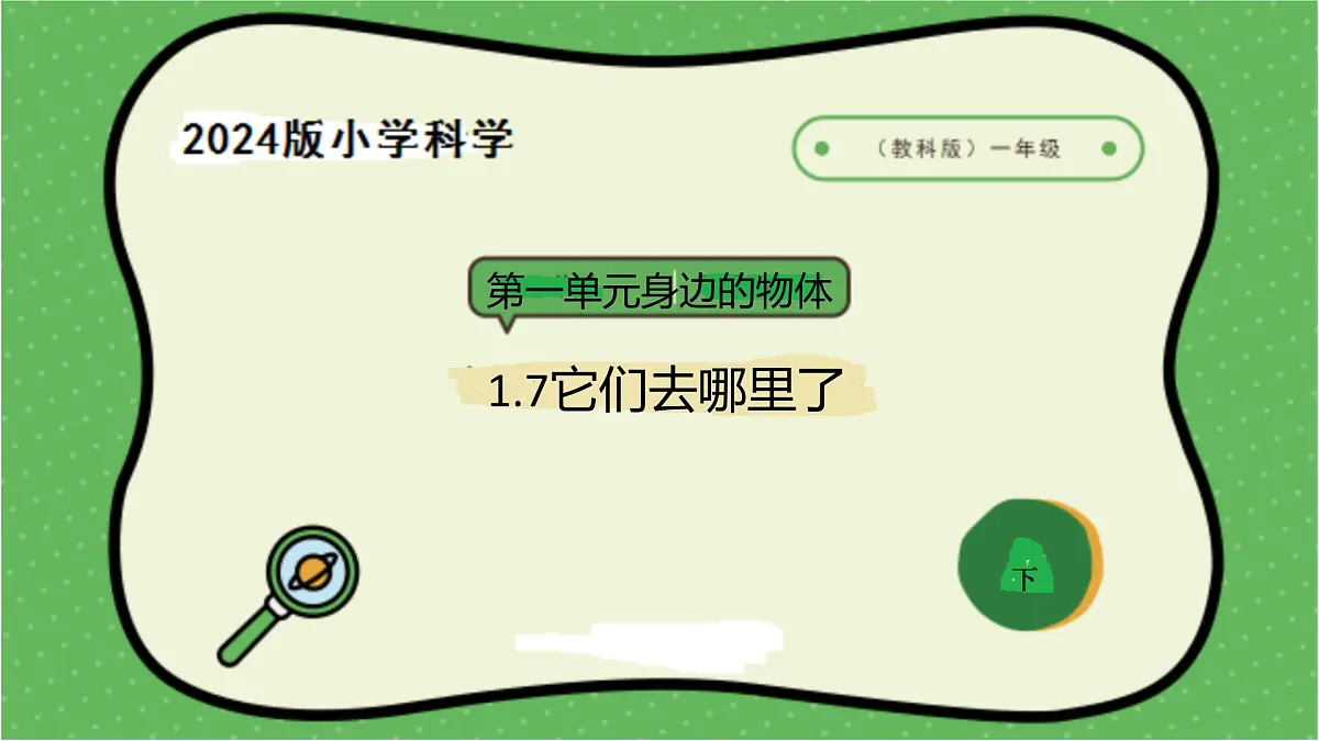 7.2024教科版一年级科学下册1.7它们去哪里了课件第1页