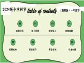 7.2024教科版一年級科學(xué)下冊1.7它們?nèi)ツ睦锪苏n件