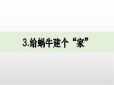 3.《給蝸牛建個(gè)“家”》課件 教科版科學(xué)一年級(jí)下冊(cè)