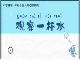 《觀察一瓶水》課件 教科版科學小學一年級下冊