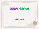 第四單元  《物質(zhì)的變化》知識清單 教科版科學六年級下冊課件PPT