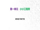 第一單元《小小工程師》知識清單 教科版科學(xué)六年級下冊課件PPT