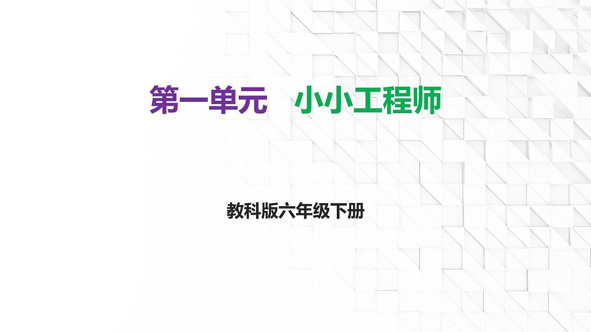 第一单元《小小工程师》知识清单 教科版科学六年级下册课件PPT第1页