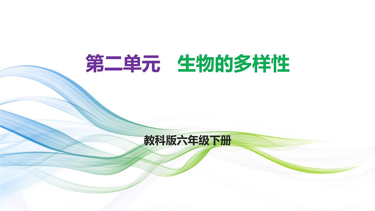 第二单元 《生物的多样性》知识清单 教科版科学六年级下册课件PPT第1页