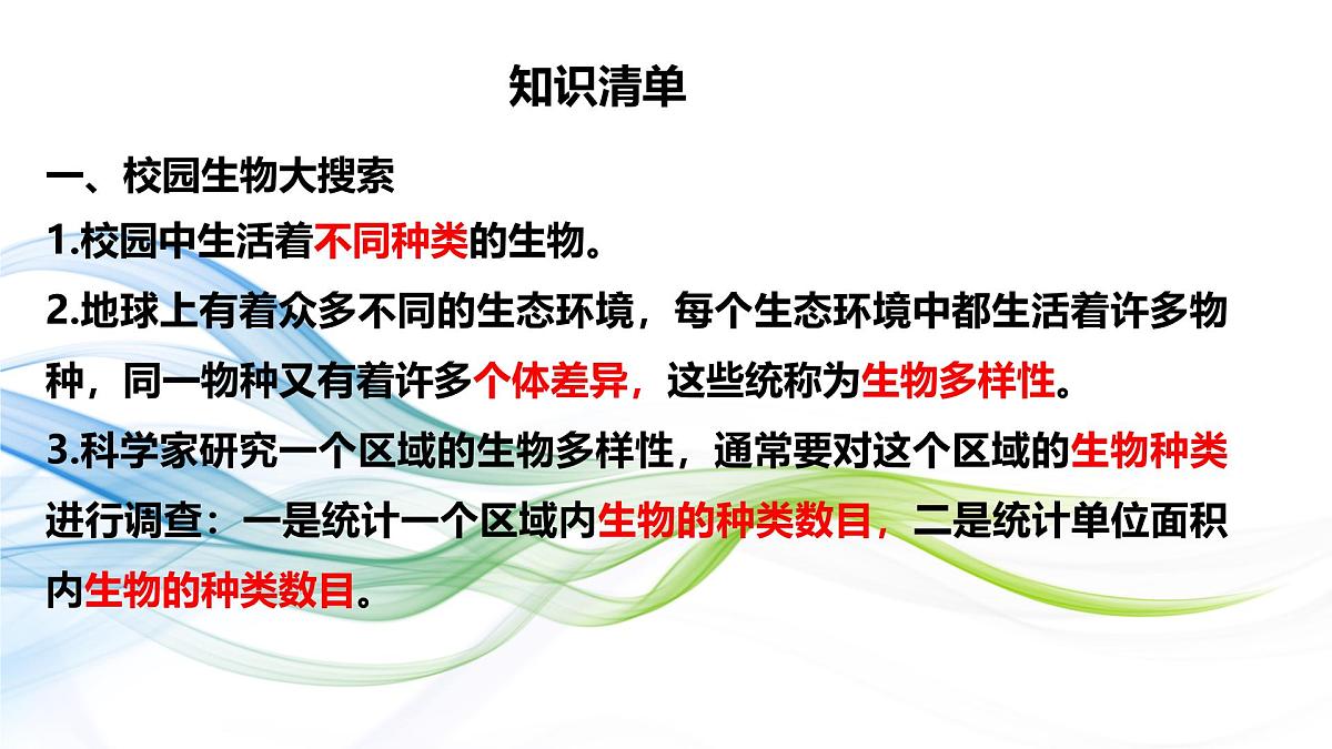 第二单元 《生物的多样性》知识清单 教科版科学六年级下册课件PPT第2页