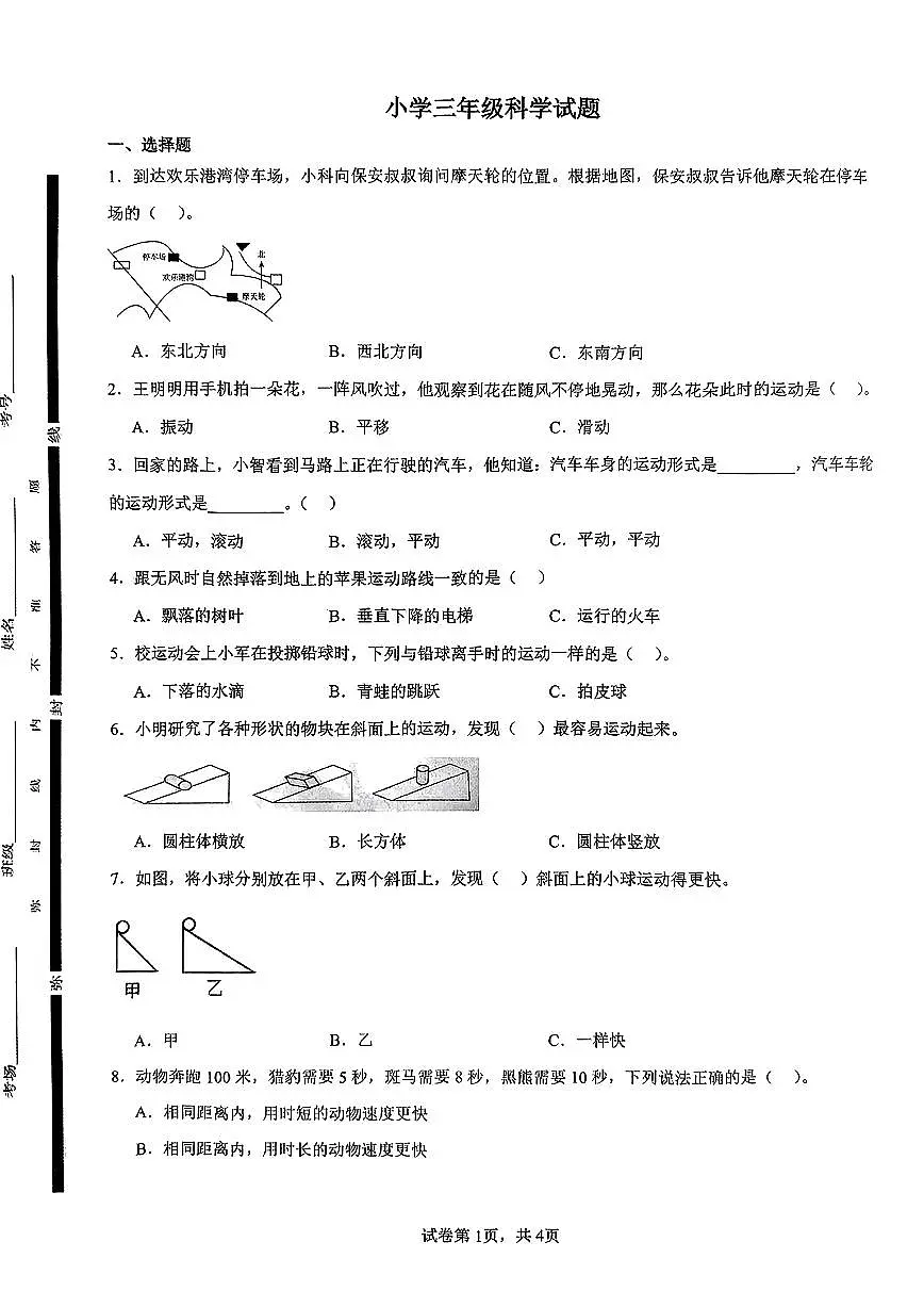 山东省菏泽市巨野县2024-2025学年三年级下学期期中考试科学试题及答案第1页