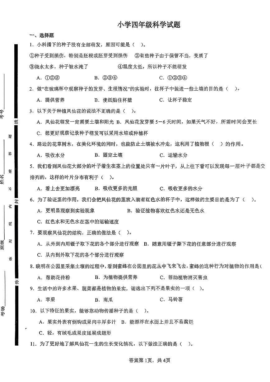 山东省菏泽市巨野县2024-2025学年四年级下学期期中科学试题及答案第1页