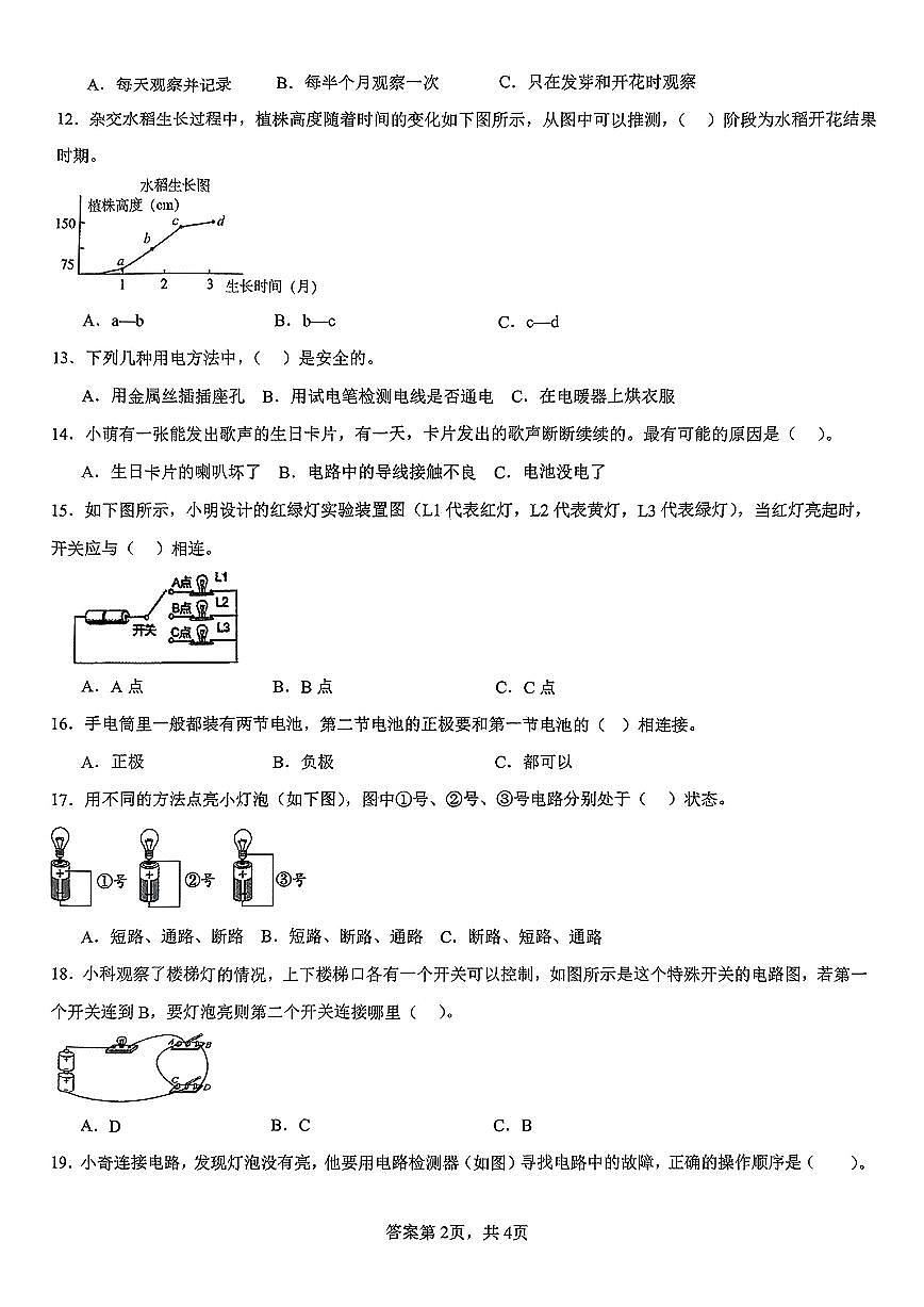山东省菏泽市巨野县2024-2025学年四年级下学期期中科学试题及答案第2页