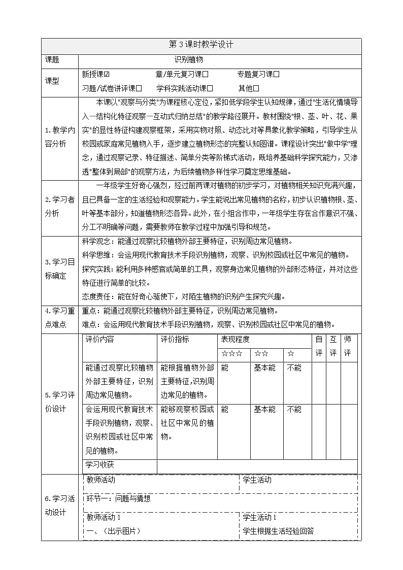【大单元教学】3.3《识别植物》课时教案第1页