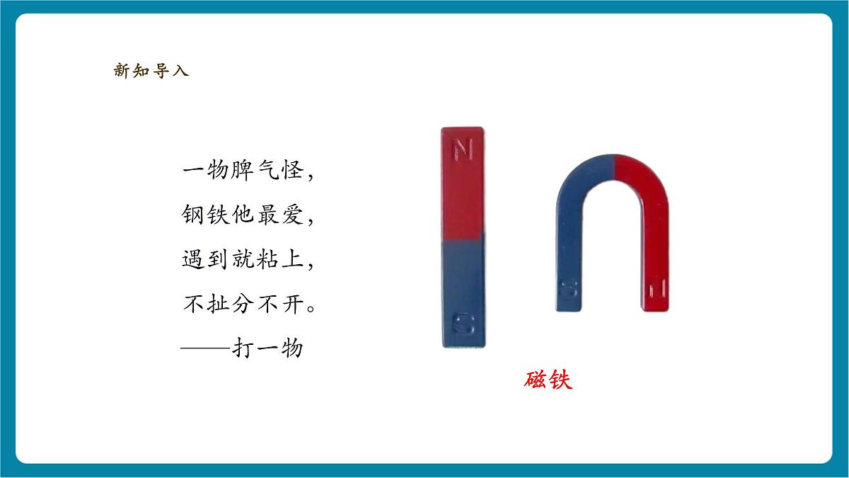 【大单元教学】4.1《磁铁能吸什么》课时课件第3页