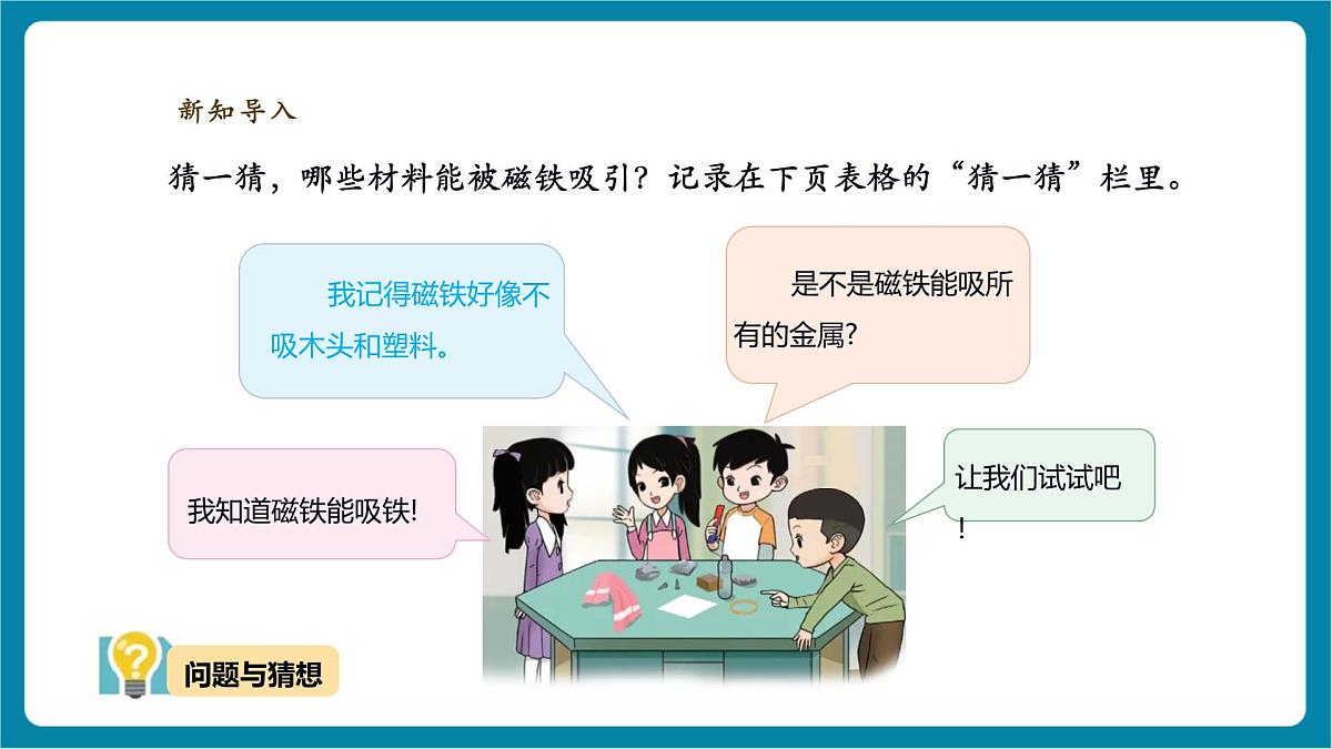 【大单元教学】4.1《磁铁能吸什么》课时课件第5页