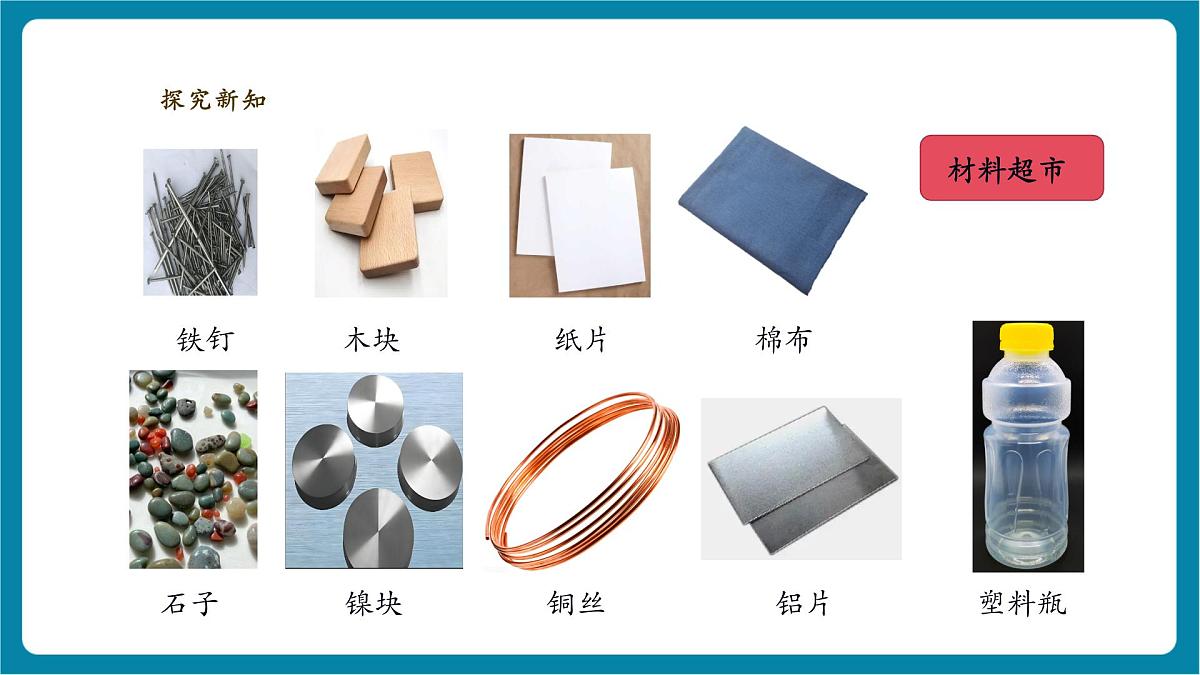 【大单元教学】4.1《磁铁能吸什么》课时课件第6页