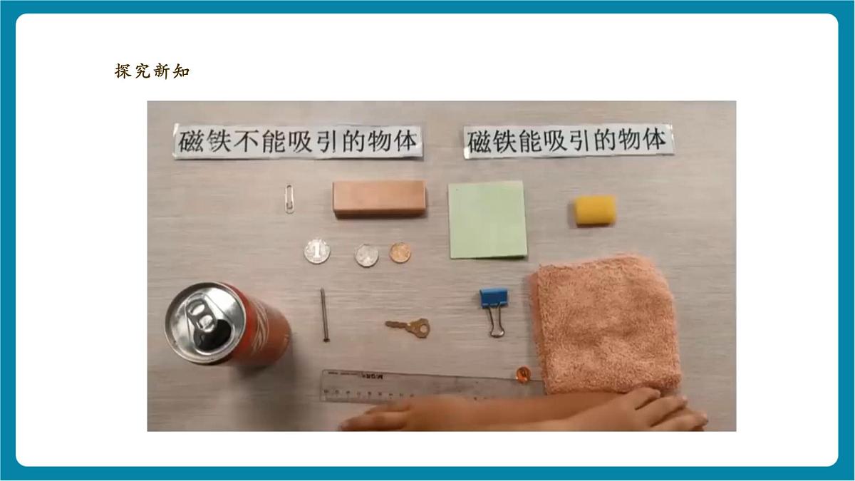 【大单元教学】4.1《磁铁能吸什么》课时课件第8页